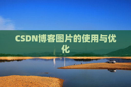 CSDN博客图片的使用与优化